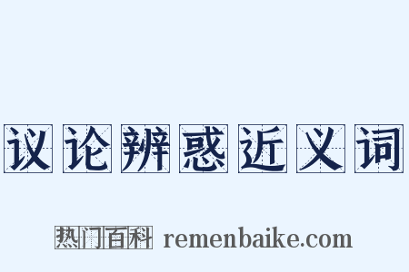 议论辨惑近义词是什么意思的图片